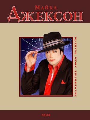 cover image of Майкл Джексон